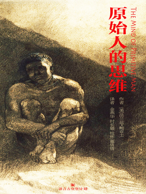 Title details for 原始人的思维 by 法兰兹•鲍亚士 - Available